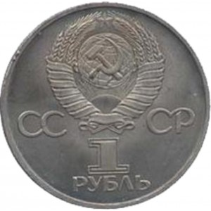 1 рубль 60 лет СССР